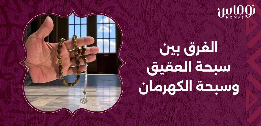 الفرق بين سبحة العقيق وسبحة الكهرمان