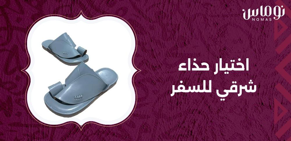 اختيار حذاء شرقي للسفر