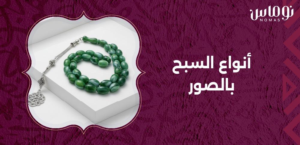 أنواع السبح بالصور