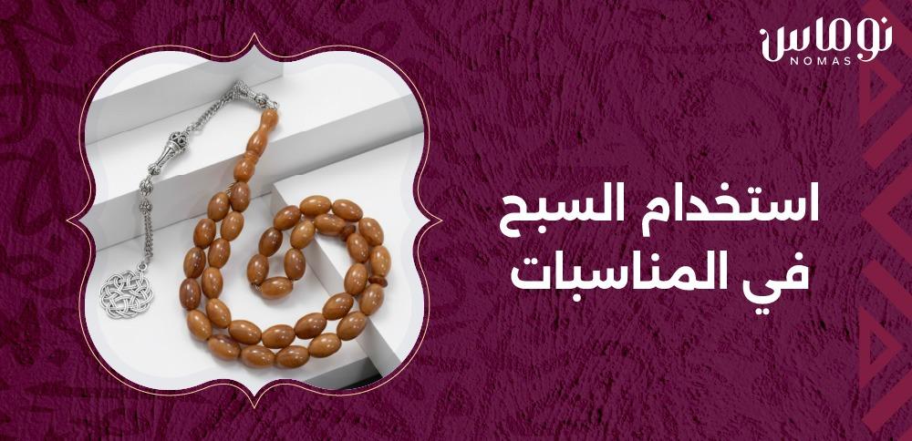 استخدام السبح في المناسبات