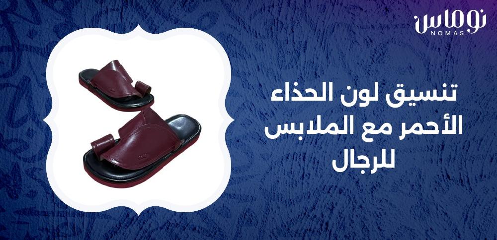 تنسيق لون الحذاء الأحمر مع الملابس للرجال