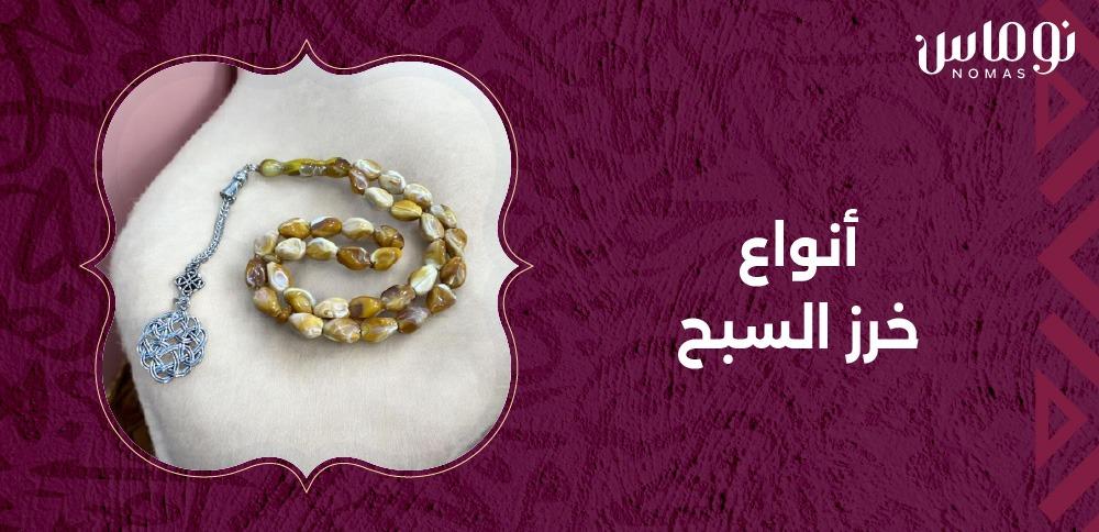 أنواع خرز السبح