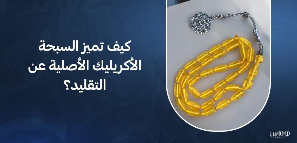 كيف تميز السبحة الأكريليك الأصلية عن التقليد؟