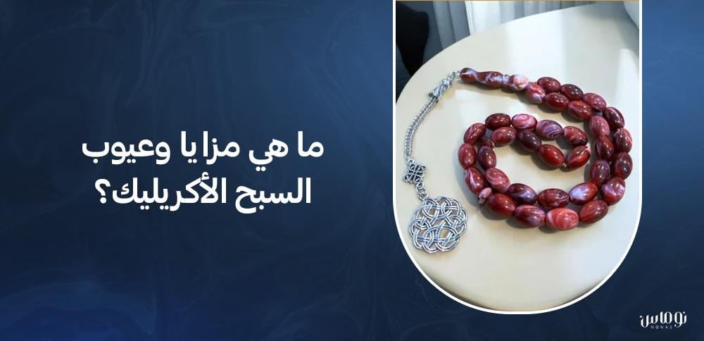 ما هي مزايا وعيوب السبح الأكريليك؟