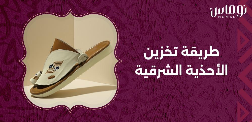 طريقة تخزين الأحذية الشرقية