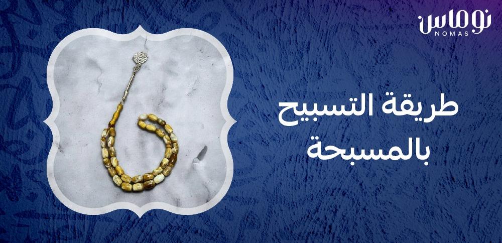 طريقة التسبيح بالمسبحة