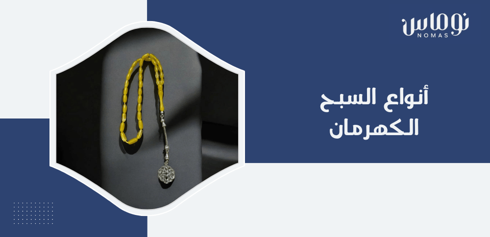 أنواع السبح الكهرمان