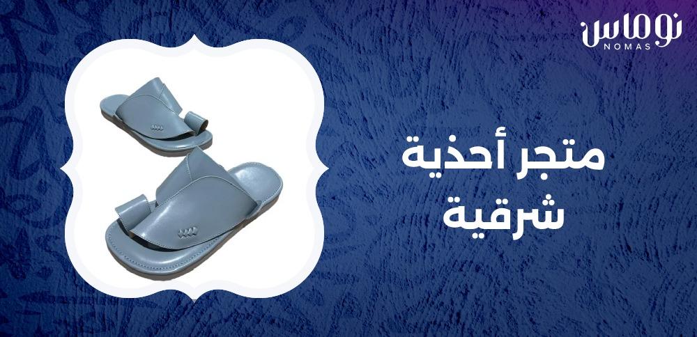 متجر أحذية شرقية