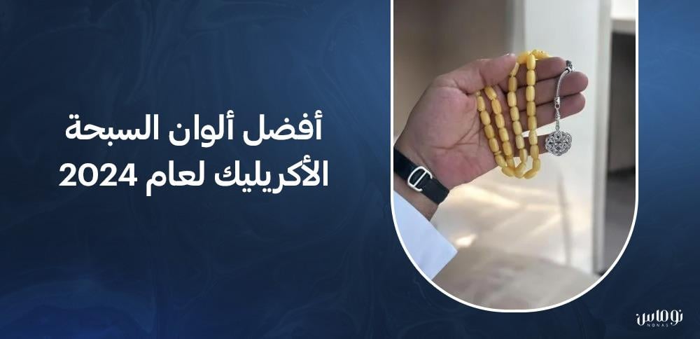 أفضل الوان السبحة الأكريليك لعام 2024