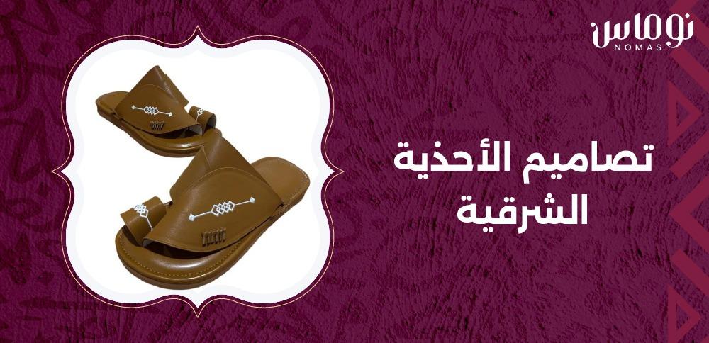 تصاميم الأحذية الشرقية