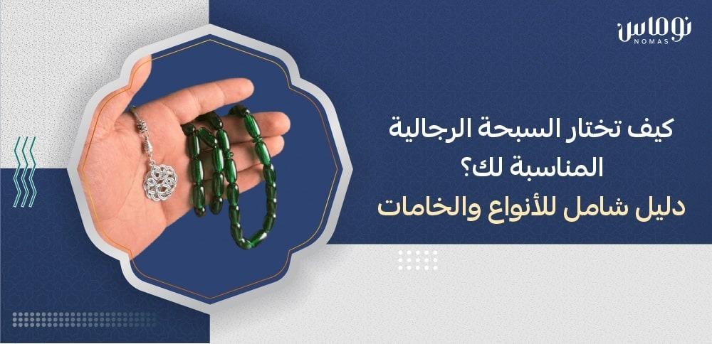 سبحة رجالية