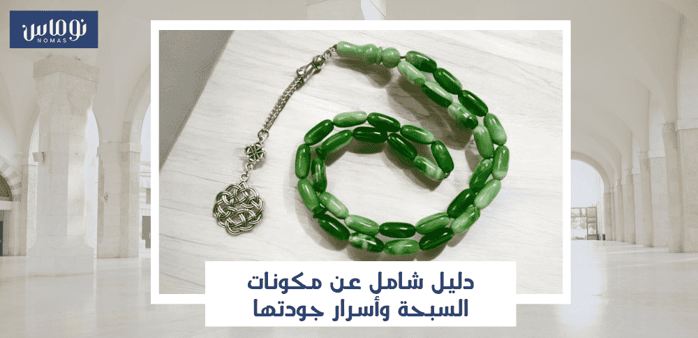 مكونات السبحة