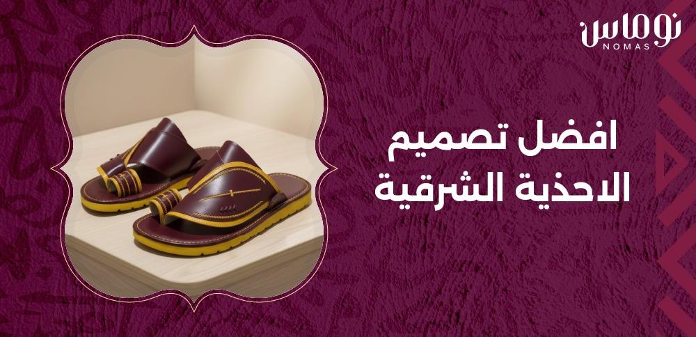 افضل تصميم الاحذية الشرقية