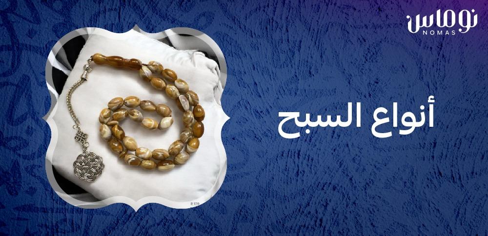 أنواع السبح