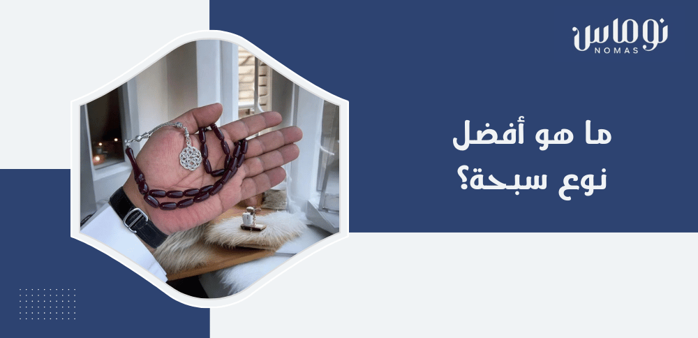 ما هو أفضل نوع سبحة؟