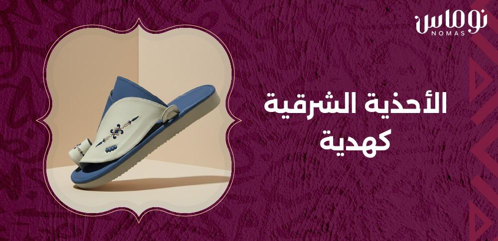 الأحذية الشرقية كهدية
