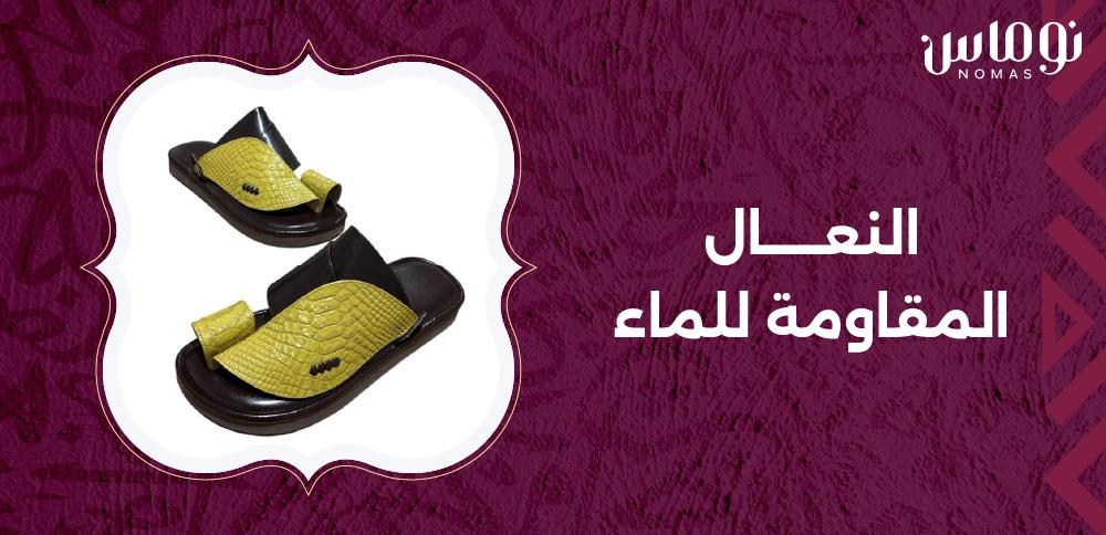 النعال المقاومة للماء