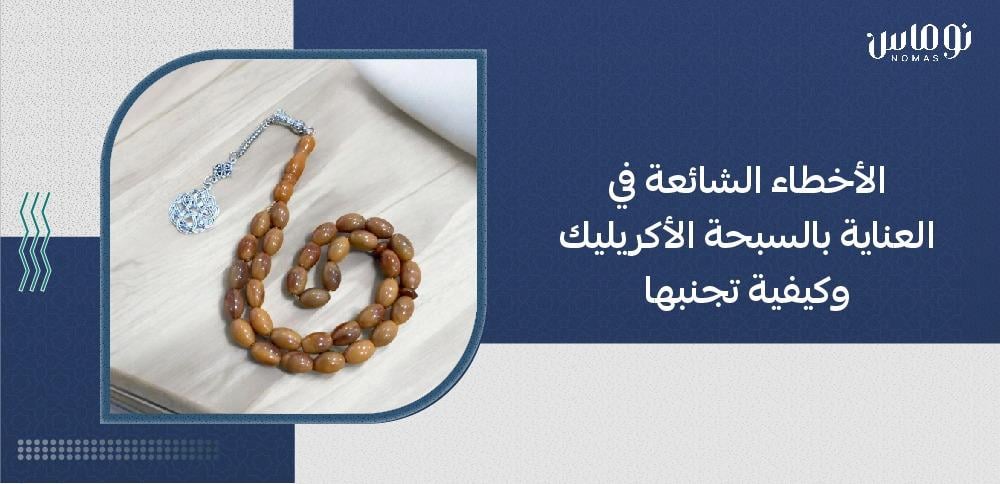 العناية بالسبحة الأكريليك