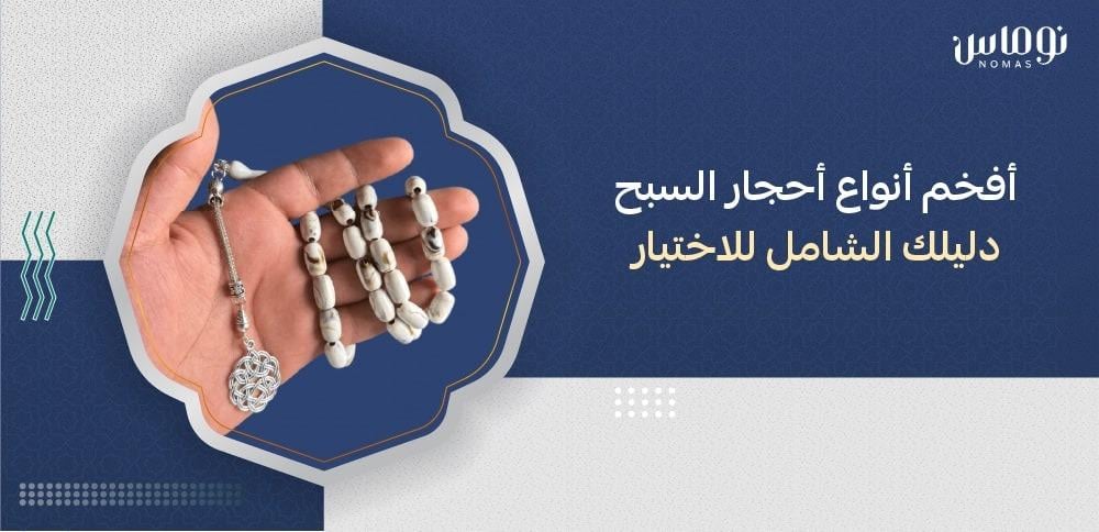 انواع احجار السبح