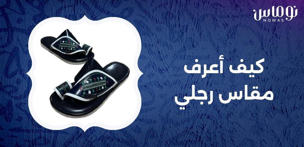 كيف اعرف مقاس رجلي