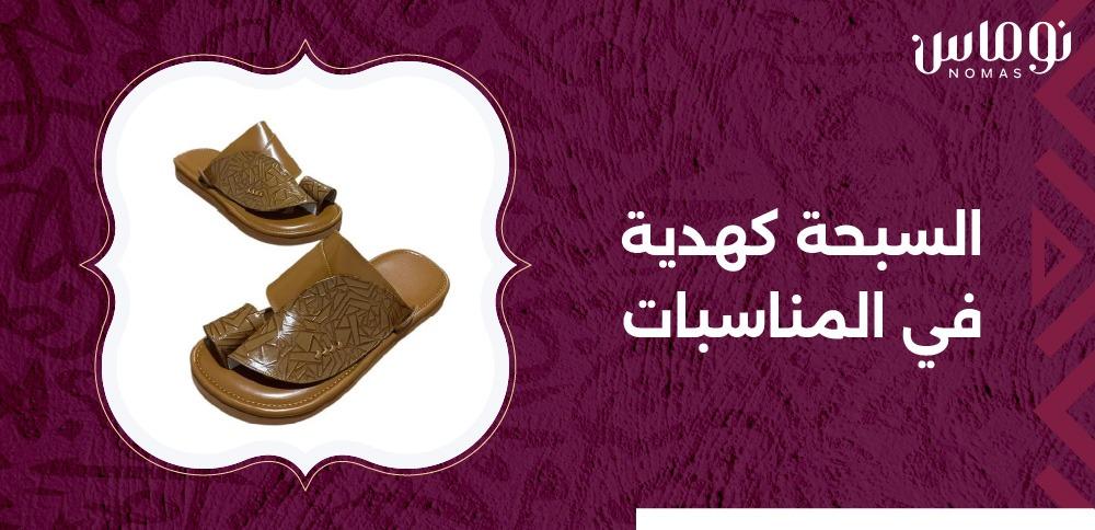 السبحة كهدية في المناسبات