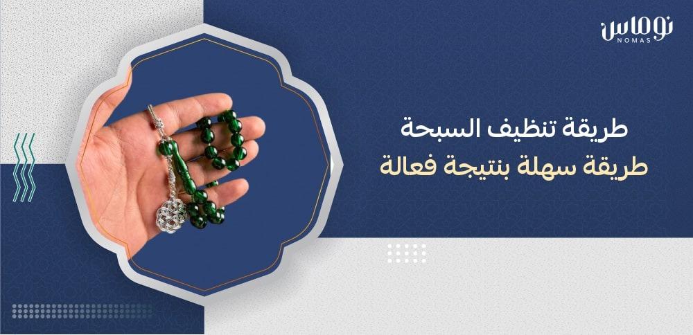 طريقة تنظيف السبحة