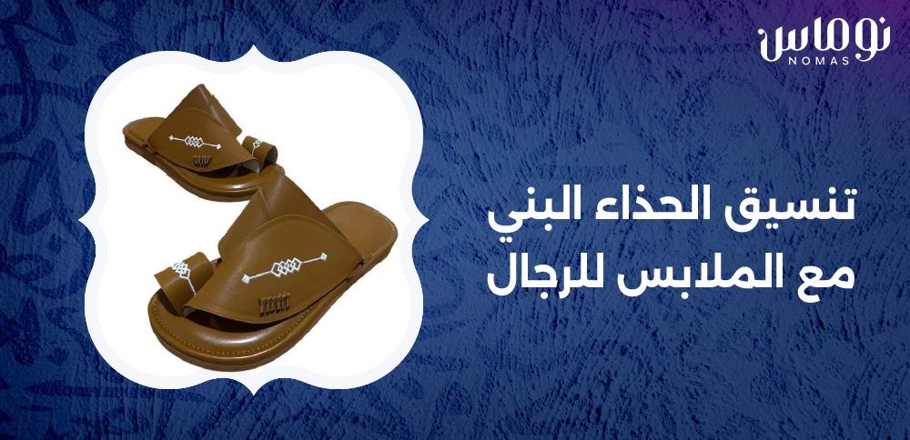 تنسيق الحذاء البني مع الملابس للرجال