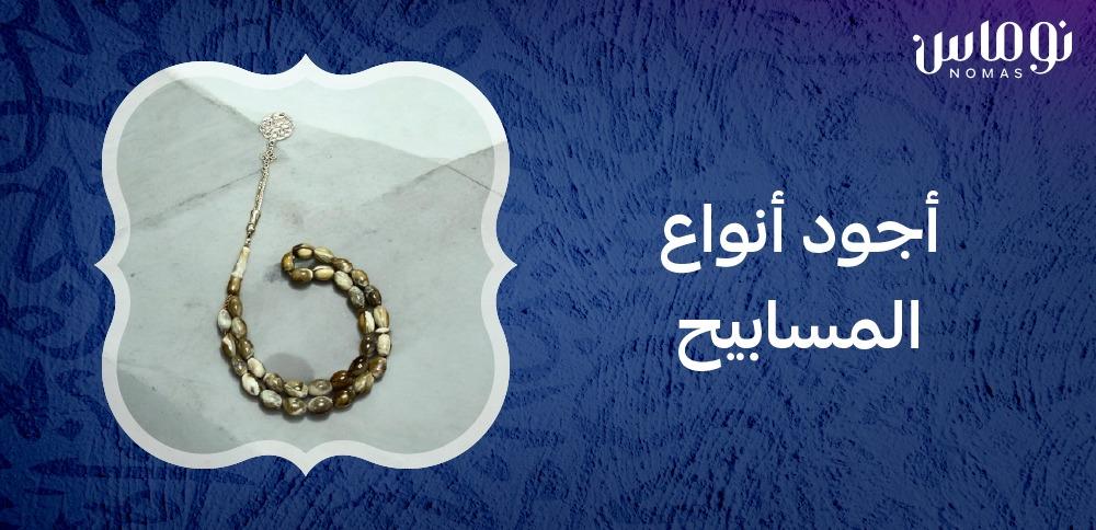 اجود انواع المسابيح