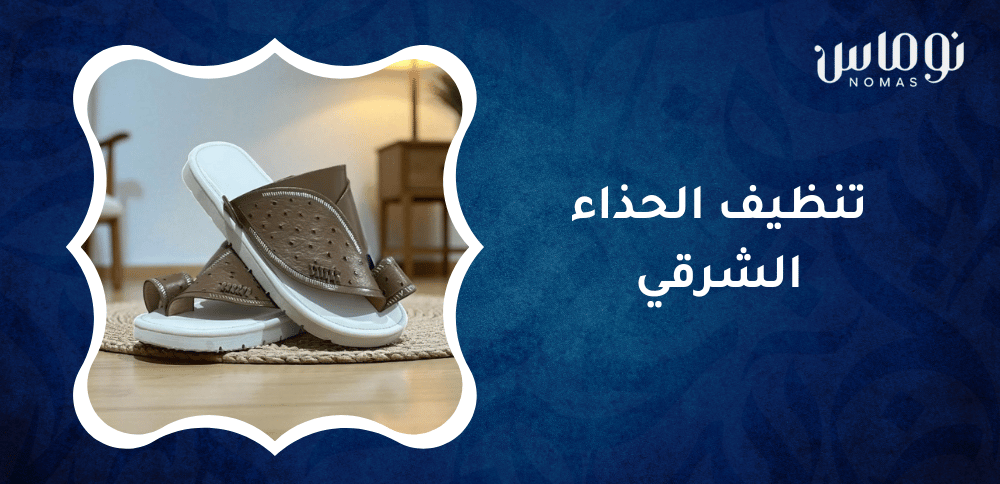 تنظيف الحذاء الشرقي تنظيف الحذاء الشرقي
