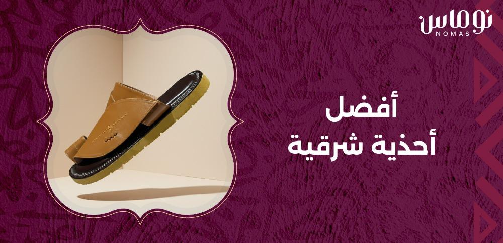 أفضل أحذية شرقية