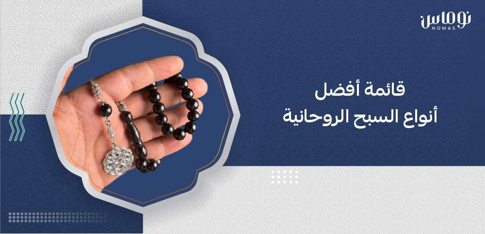 أفضل أنواع السبح الروحانية