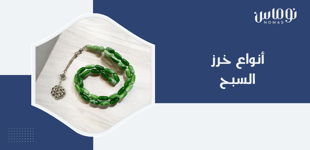 انواع خرز السبح