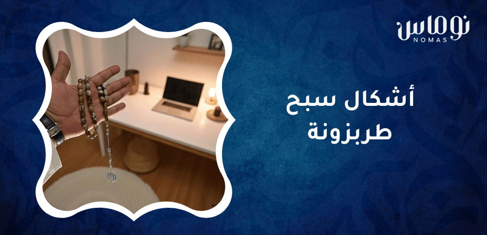 اشكال سبح طربزونة