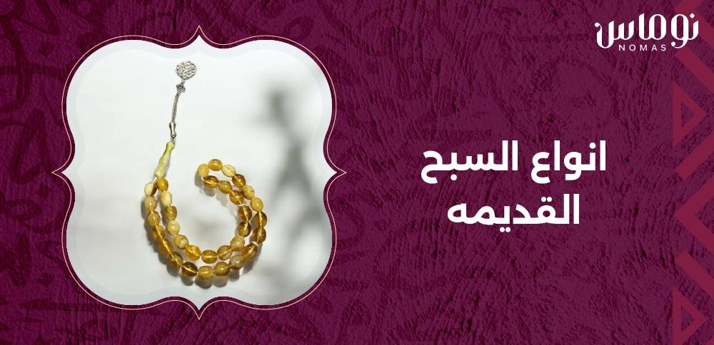 انواع السبح القديمه