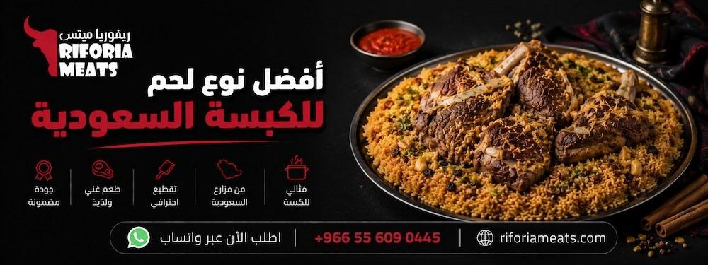 أفضل نوع لحم للكبسة السعودية