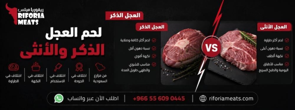 الفرق بين لحم العجل الذكر والأنثى