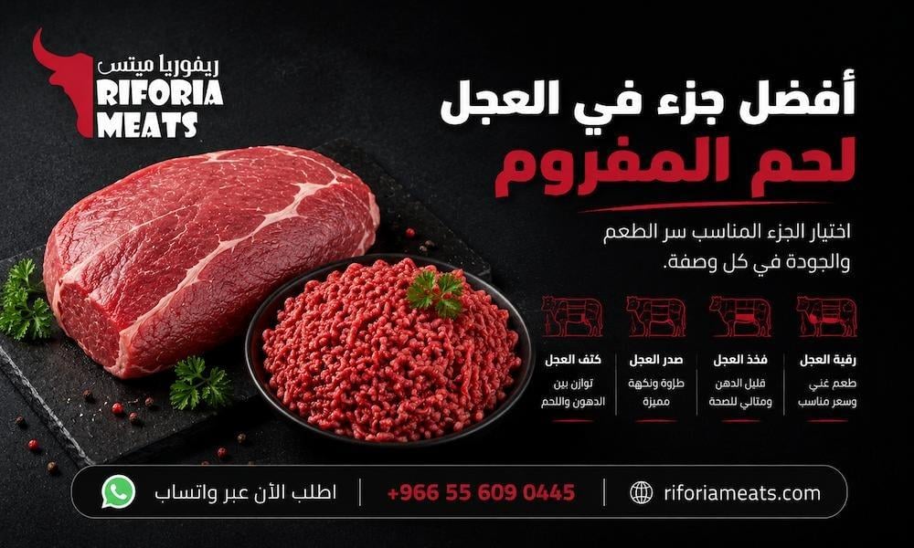 أفضل جزء في العجل للحم المفروم — دليل المطبخ السعودي