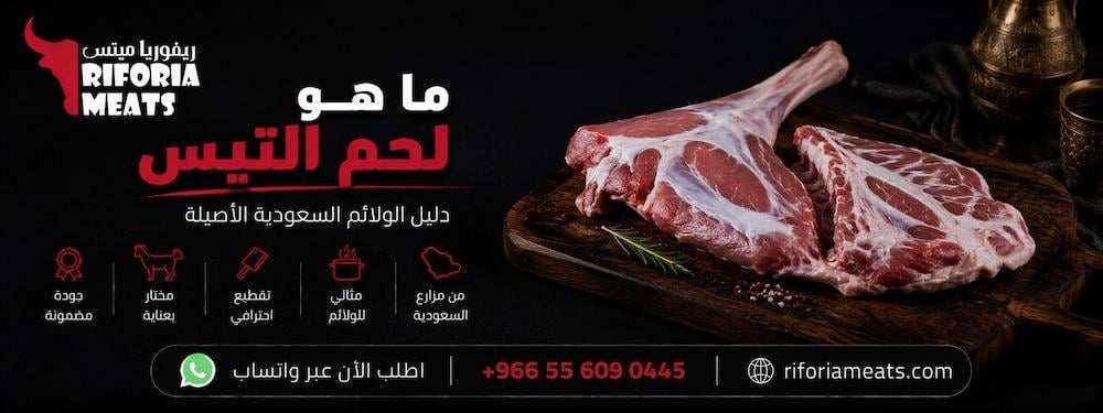 ما هو لحم التيس
