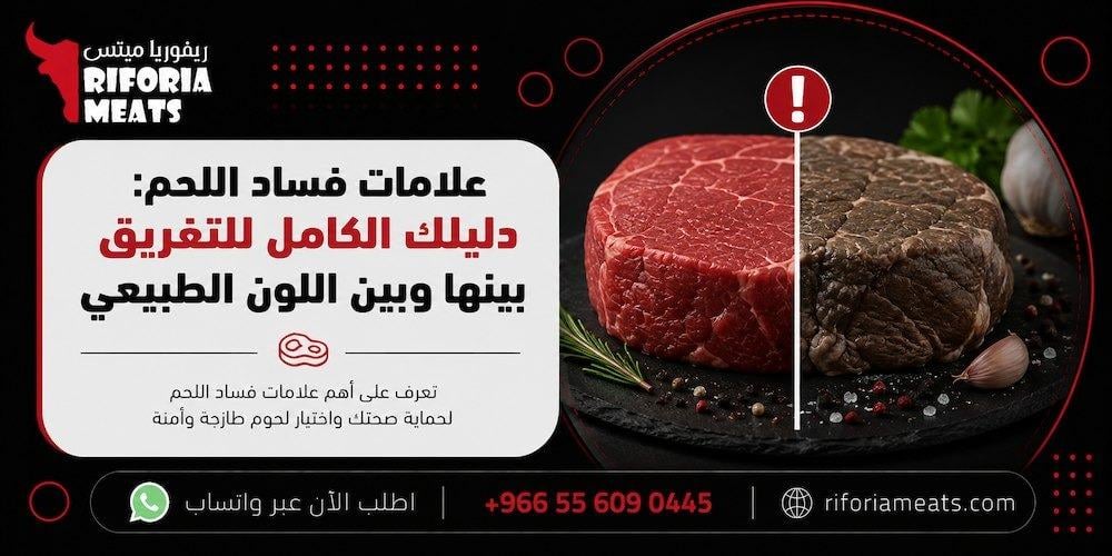 علامات فساد اللحم