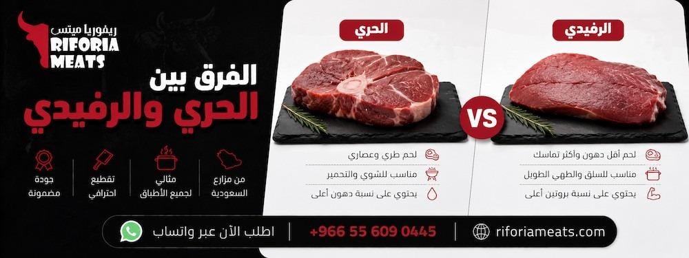 الفرق بين الحري والرفيدي — أيهما للولائم؟