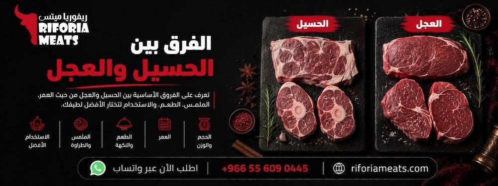 الفرق بين الحسيل والعجل