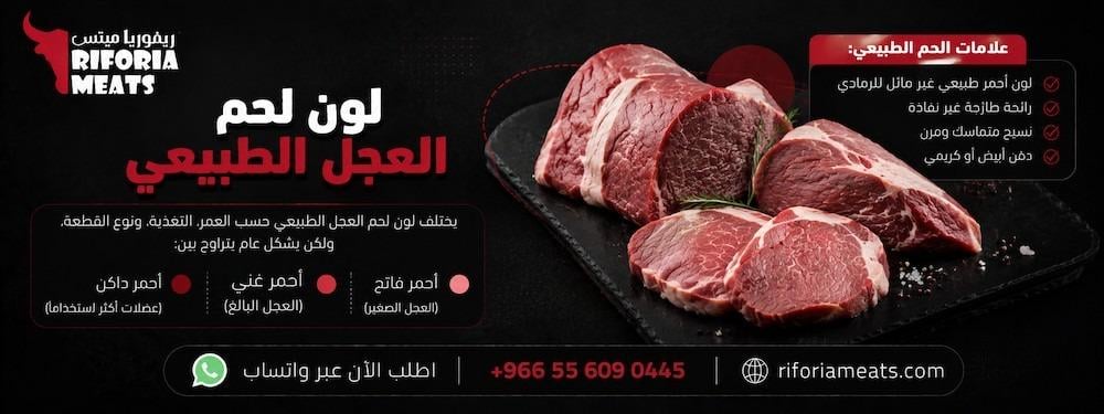 لون لحم العجل الطبيعي — اطلب لحم طازج مضمون الآن