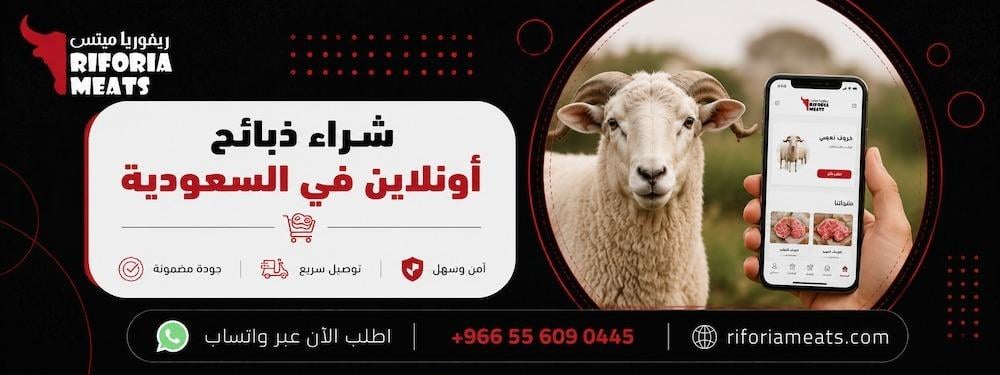 شراء ذبائح أونلاين في السعودية