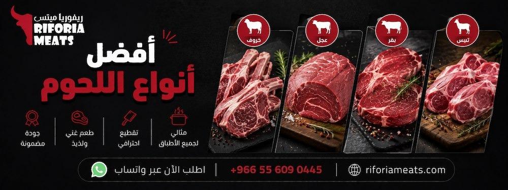 أفضل أنواع اللحوم بالترتيب