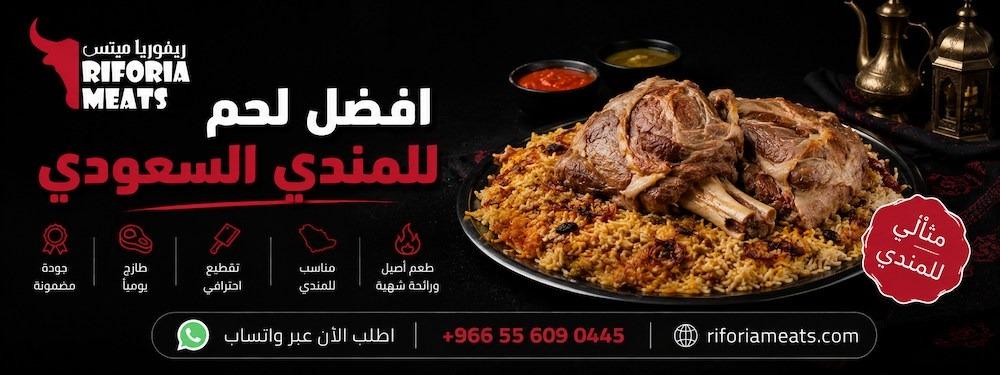 افضل لحم للمندي السعودي
