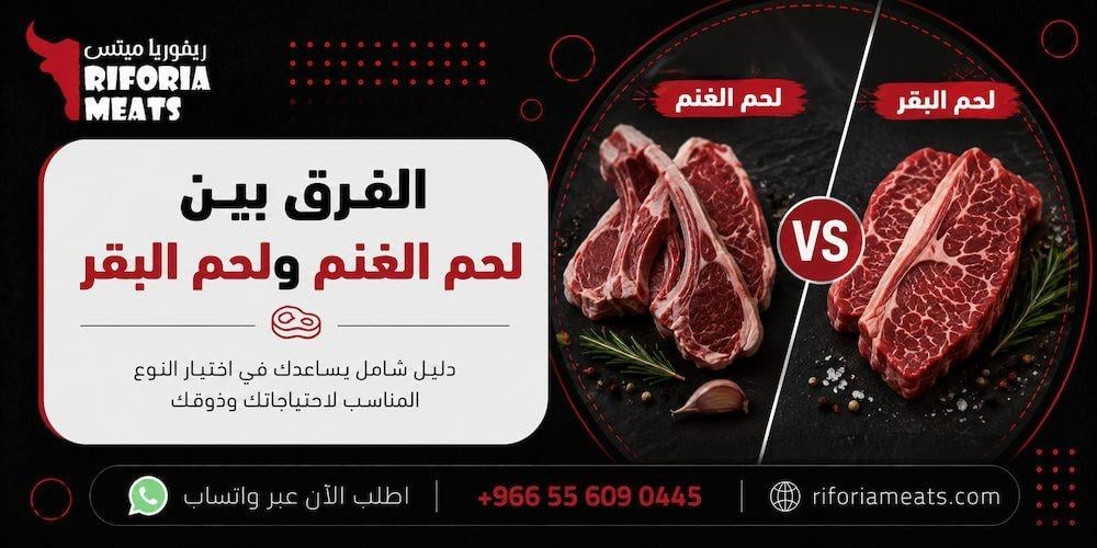 الفرق بين لحم الغنم ولحم البقر