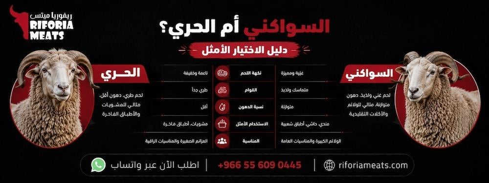 لحم السواكني و لحم الحري