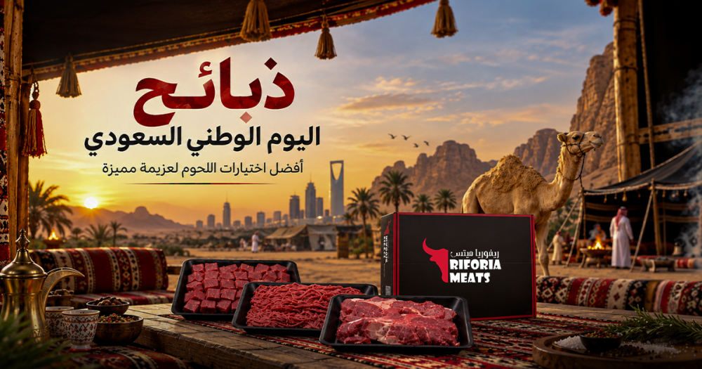 ذبائح اليوم الوطني السعودي: أفضل اختيارات اللحوم لعزيمة مميزة