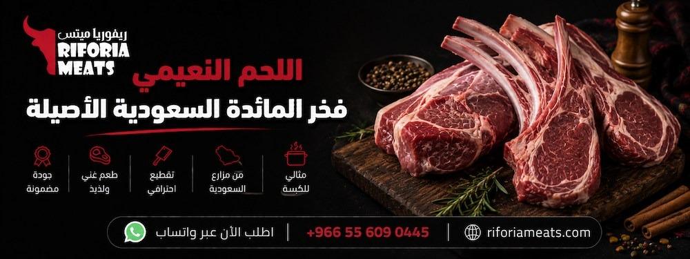 اللحم النعيمي