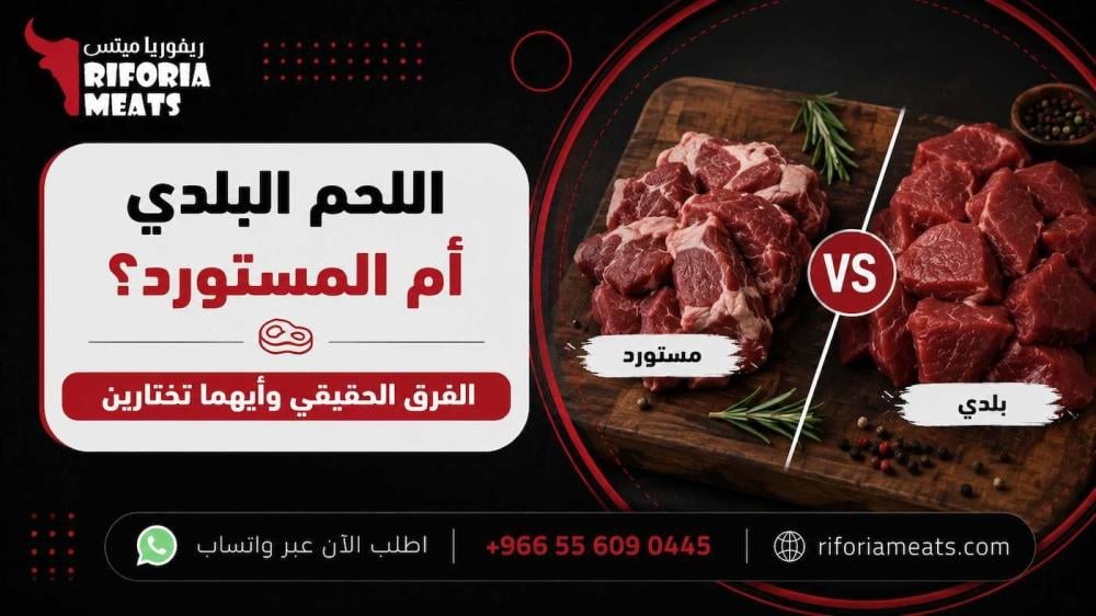 اللحم البلدي أم المستورد